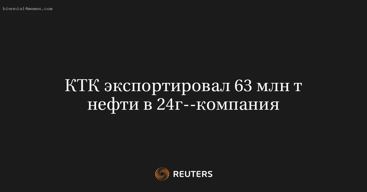 КТК экспортировал 63 млн т нефти в 24г--компания