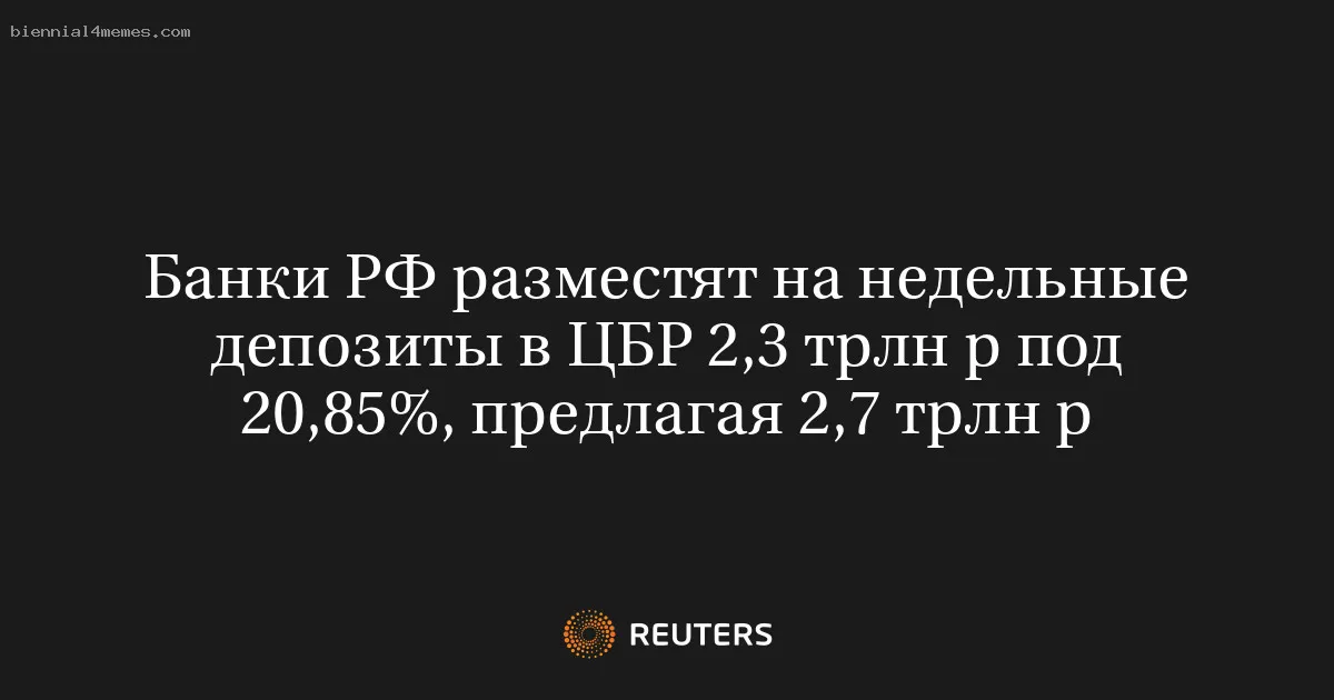 Банки РФ разместят на недельные депозиты в ЦБР 2,3 трлн р под 20,85%, предлагая 2,7 трлн р