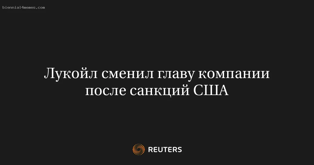 Лукойл сменил главу компании после санкций США