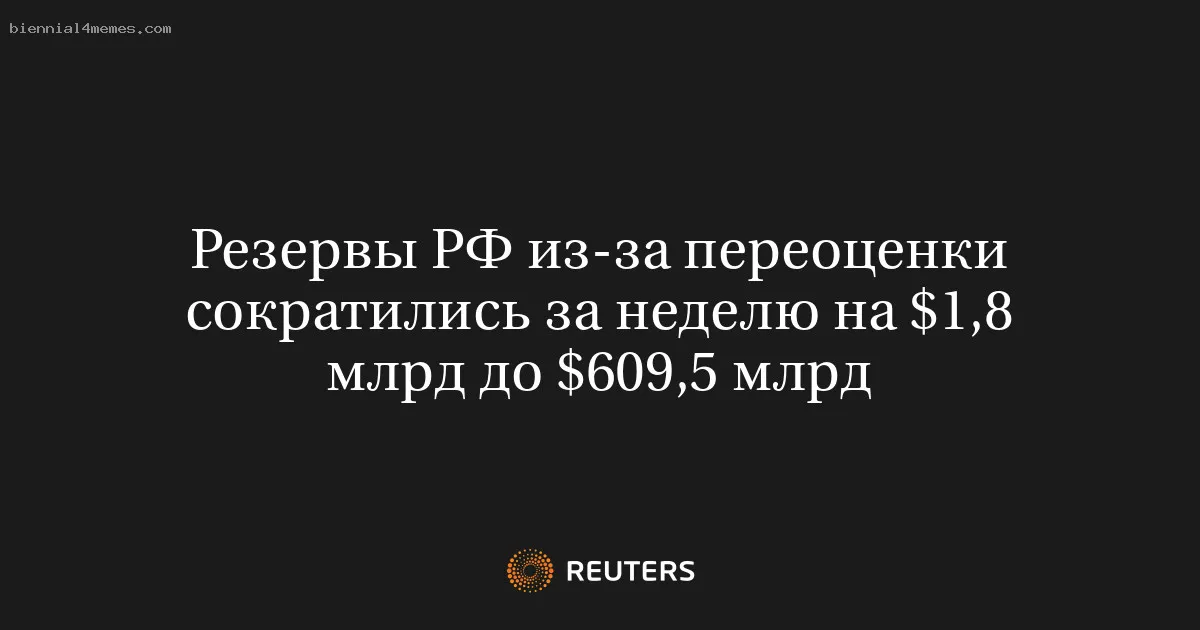 Резервы РФ из-за переоценки сократились за неделю на $1,8 млрд до $609,5 млрд