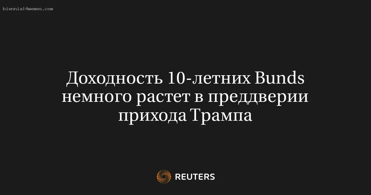 Доходность 10-летних Bunds немного растет в преддверии прихода Трампа