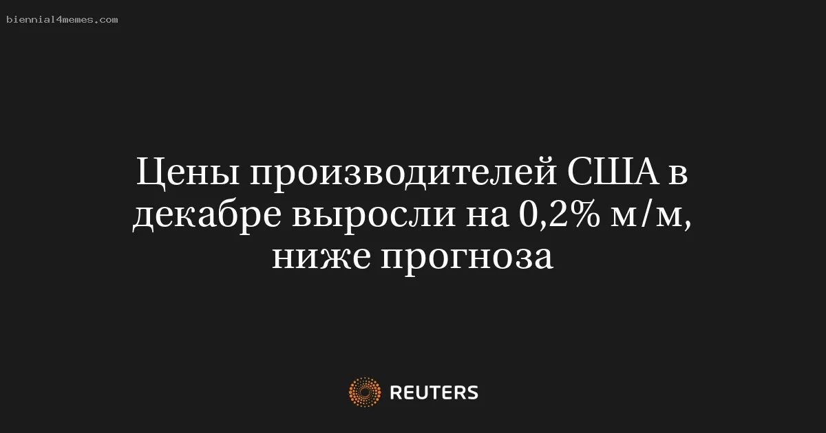 Цены производителей США в декабре выросли на 0,2% м/м, ниже прогноза