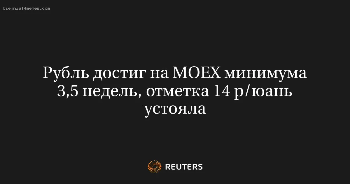 Рубль достиг на МОЕХ минимума 3,5 недель, отметка 14 р/юань устояла