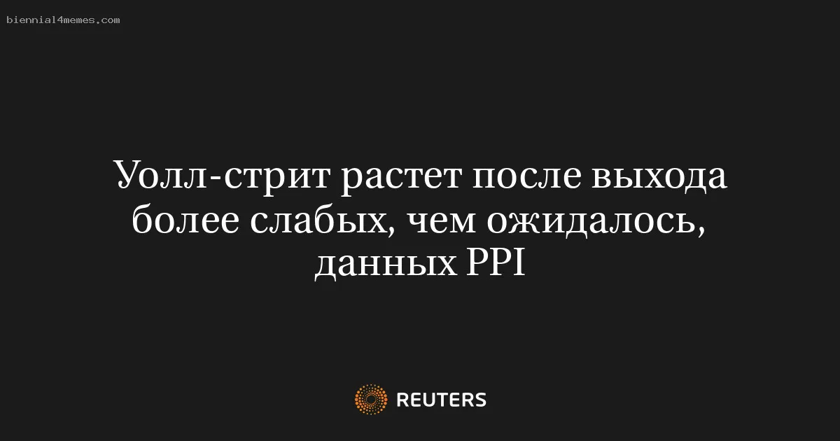 Уолл-стрит растет после выхода более слабых, чем ожидалось, данных PPI