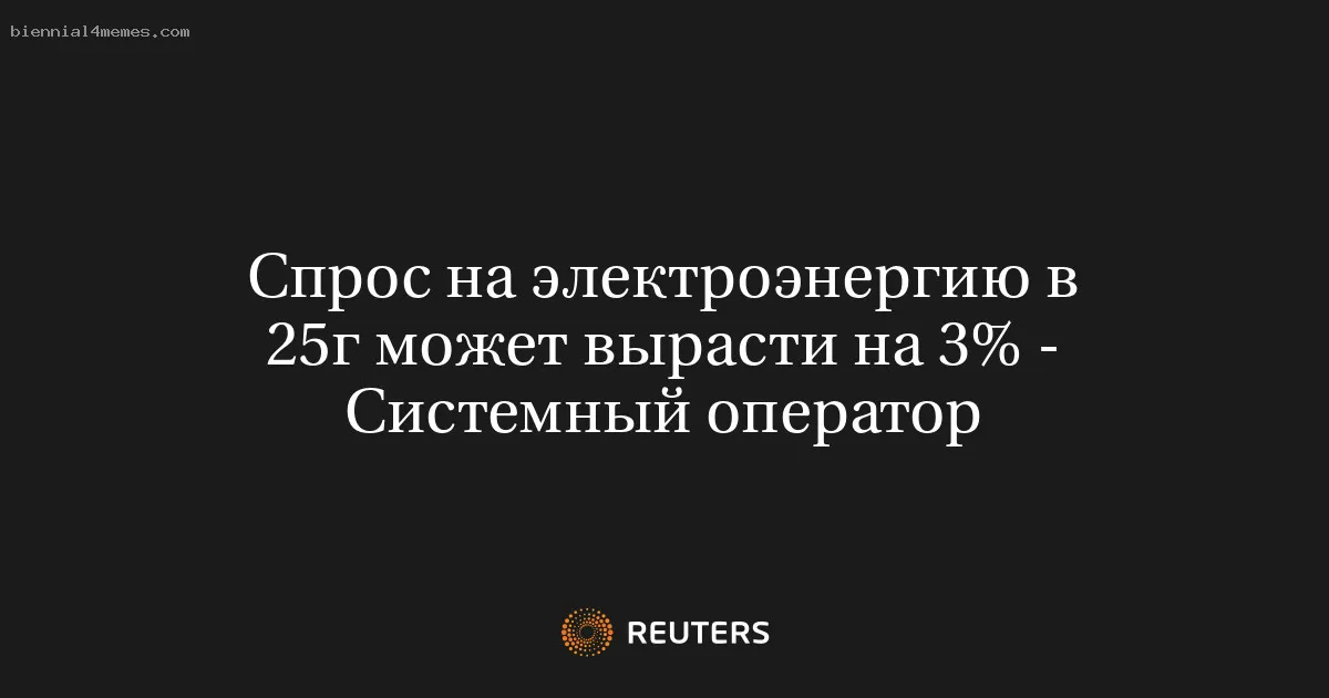 Спрос на электроэнергию в 25г может вырасти на 3% - Системный оператор