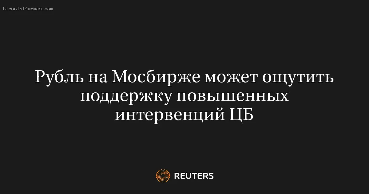 Рубль на Мосбирже может ощутить поддержку повышенных интервенций ЦБ