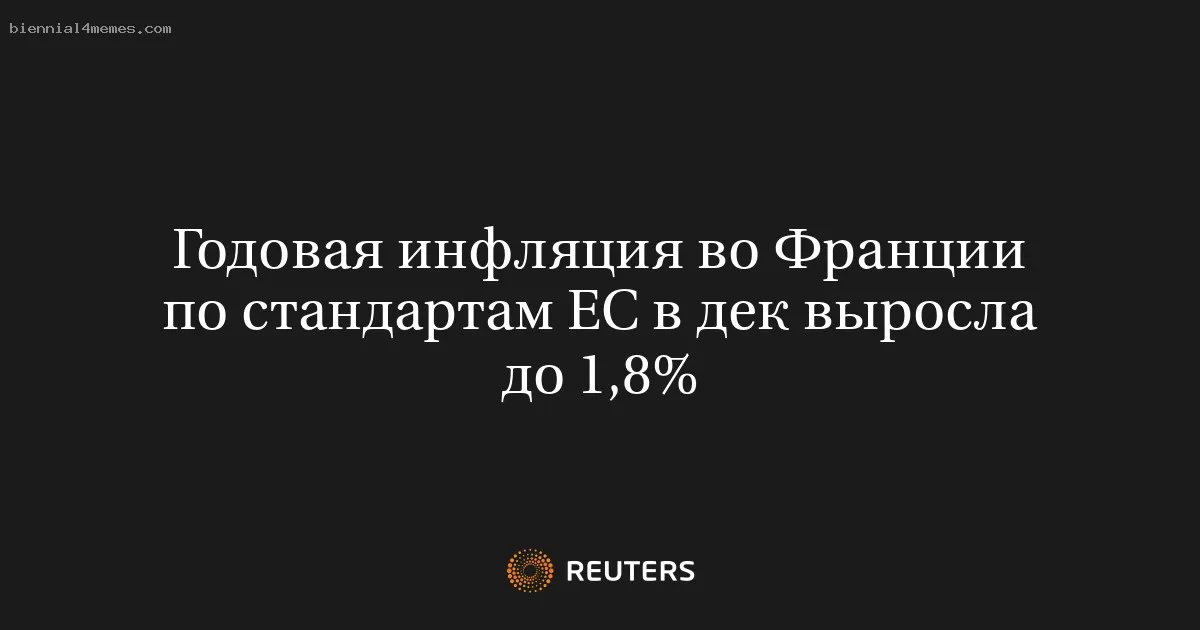 Годовая инфляция во Франции по стандартам ЕС в дек выросла до 1,8%