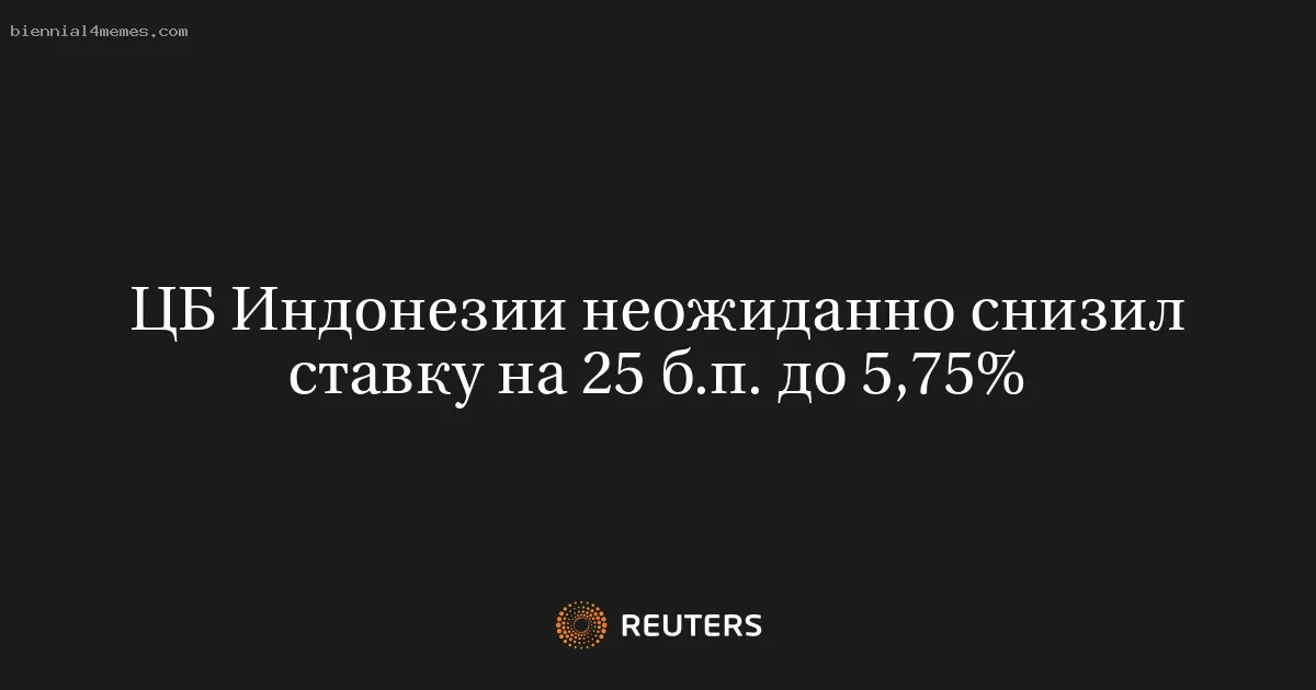 ЦБ Индонезии неожиданно снизил ставку на 25 б.п. до 5,75%