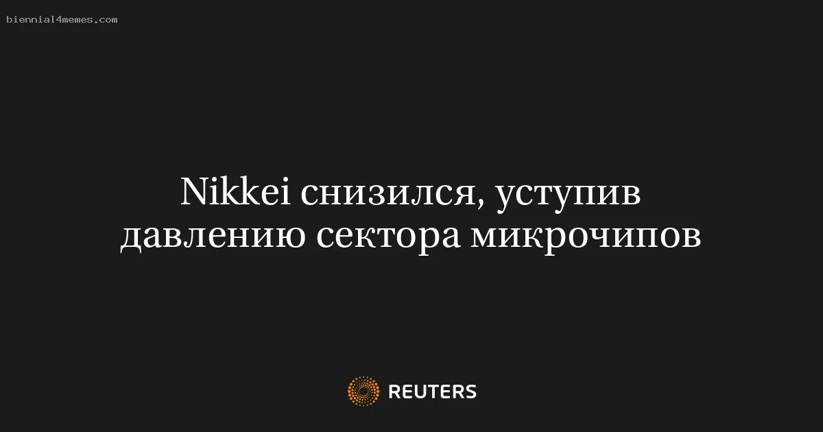 Nikkei снизился, уступив давлению сектора микрочипов