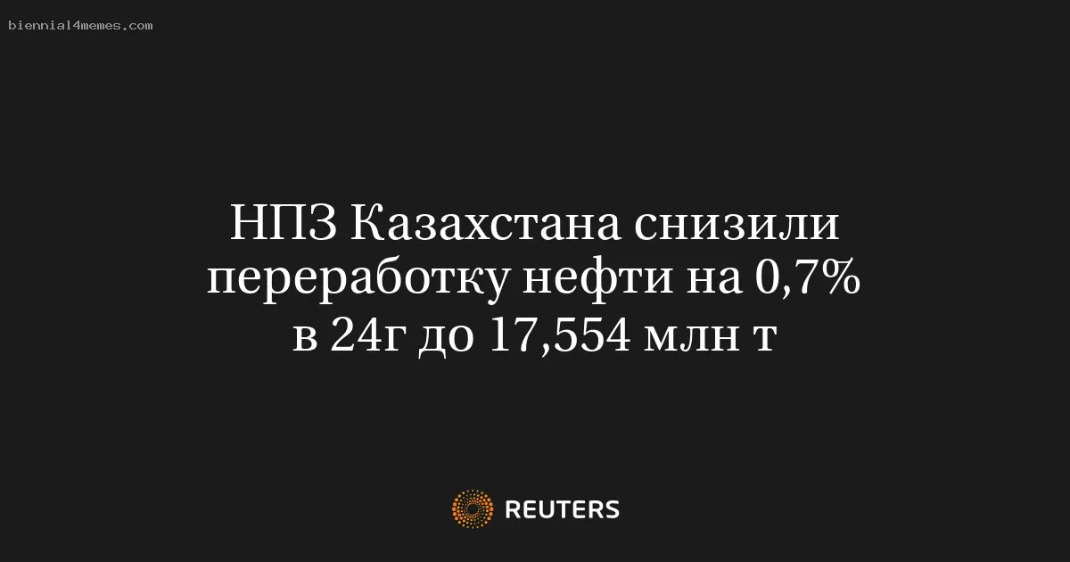 НПЗ Казахстана снизили переработку нефти на 0,7% в 24г до 17,554 млн т