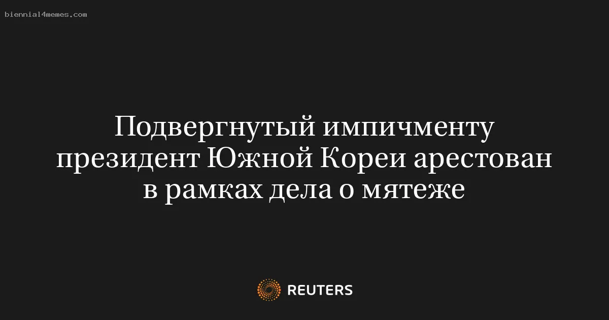 Подвергнутый импичменту президент Южной Кореи арестован в рамках дела о мятеже