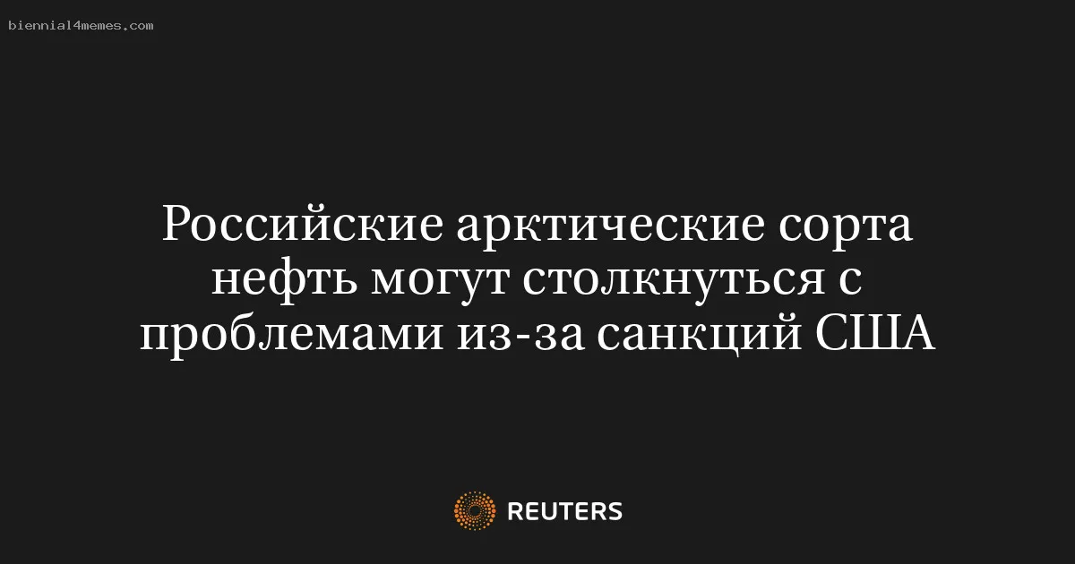 Российские арктические сорта нефть могут столкнуться с проблемами из-за санкций США