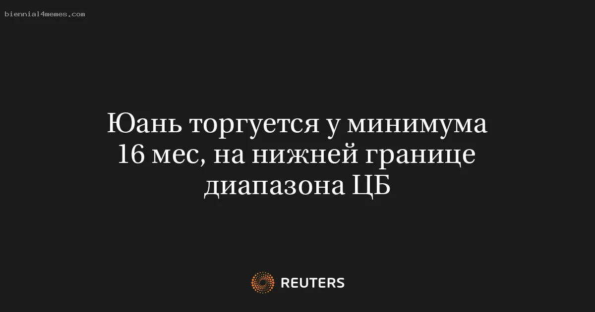 Юань торгуется у минимума 16 мес, на нижней границе диапазона ЦБ