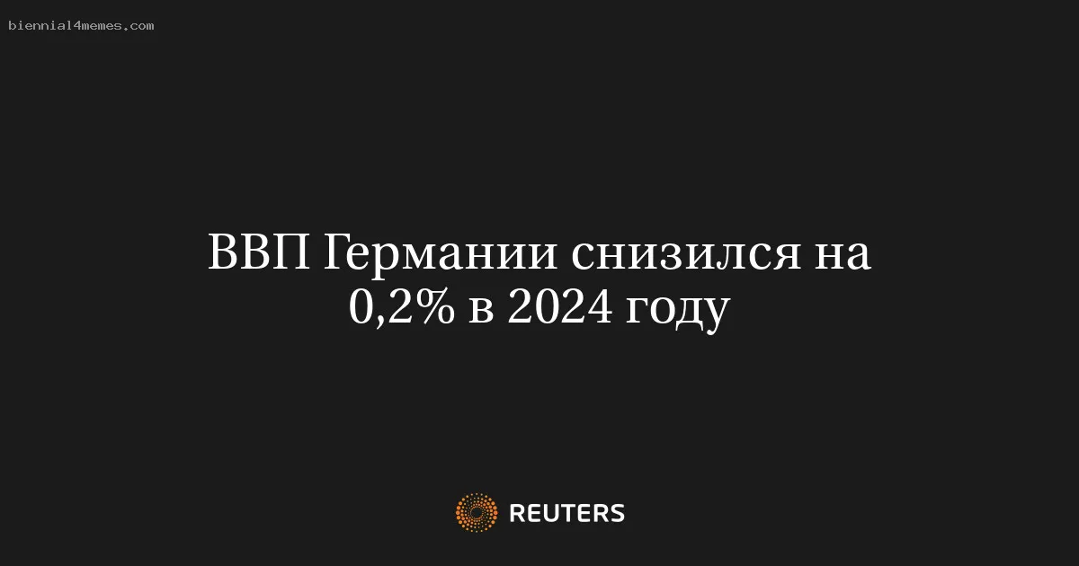 ВВП Германии снизился на 0,2% в 2024 году