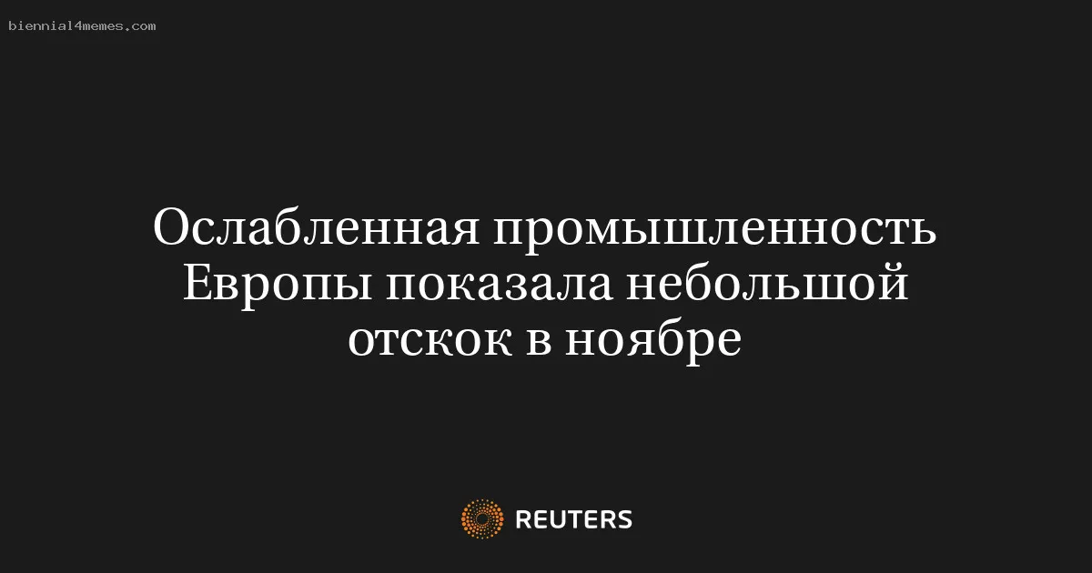 Ослабленная промышленность Европы показала небольшой отскок в ноябре