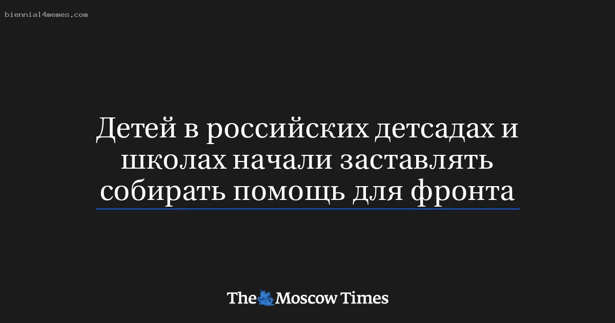 Детей в российских детсадах и школах начали заставлять собирать помощь для фронта