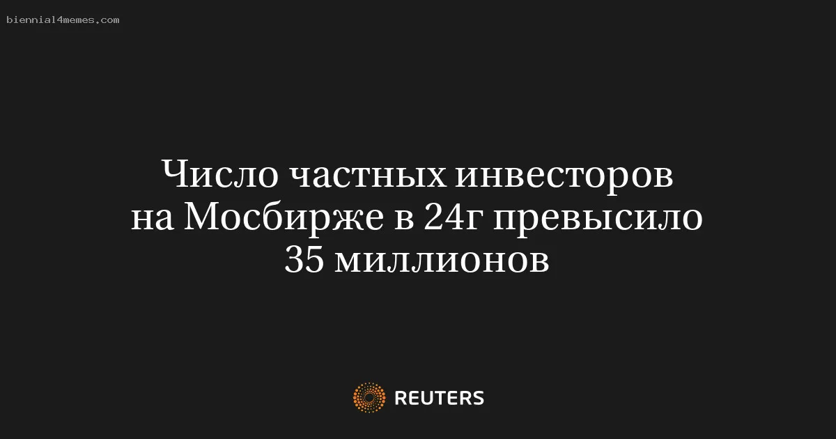 Число частных инвесторов на Мосбирже в 24г превысило 35 миллионов