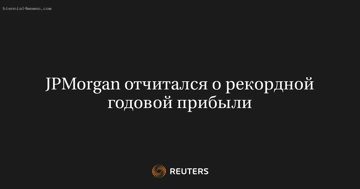 JPMorgan отчитался о рекордной годовой прибыли