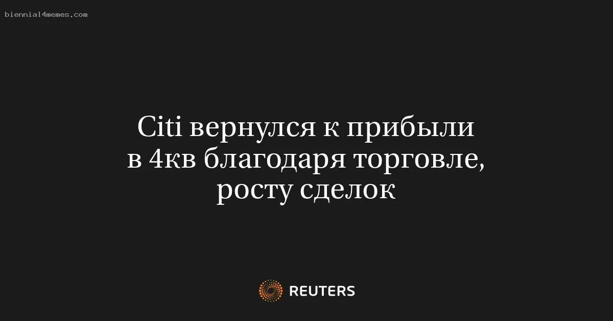 Citi вернулся к прибыли в 4кв благодаря торговле, росту сделок