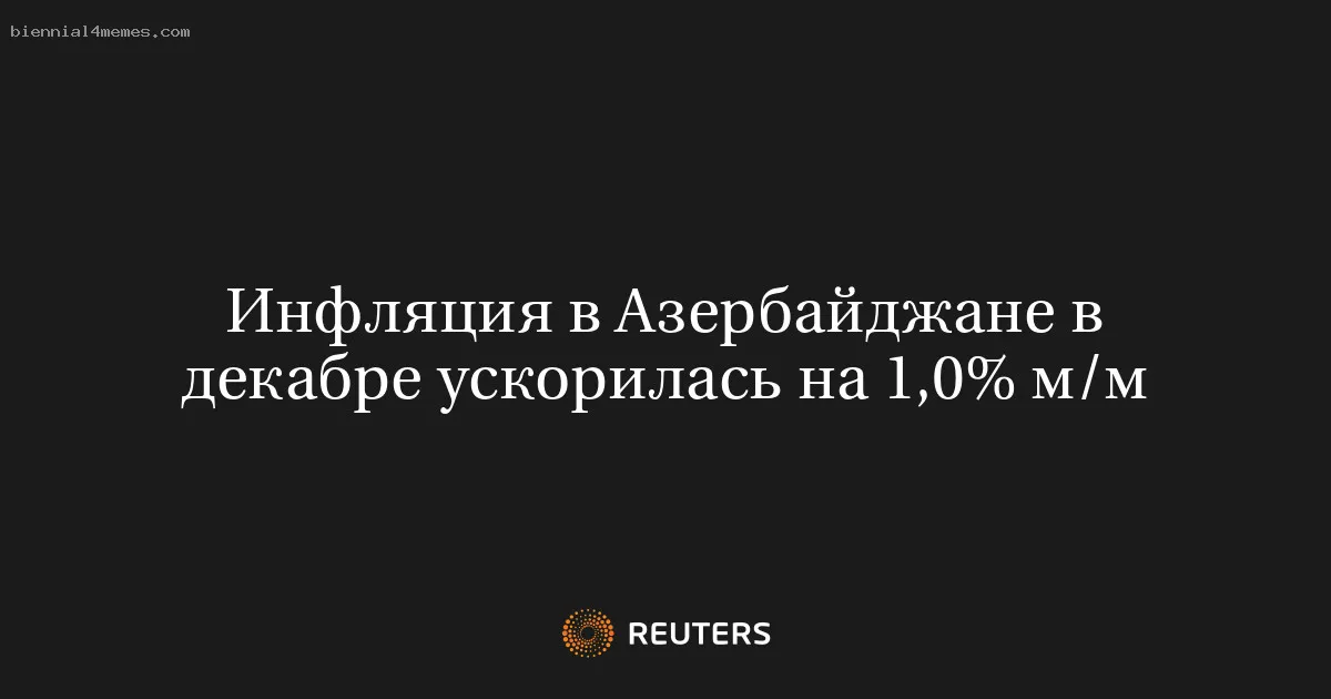 Инфляция в Азербайджане в декабре ускорилась на 1,0% м/м