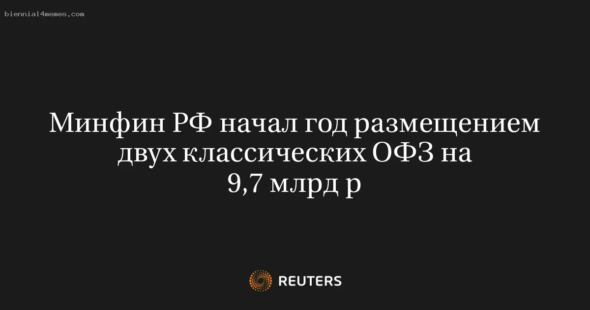 Минфин РФ начал год размещением двух классических ОФЗ на 9,7 млрд р