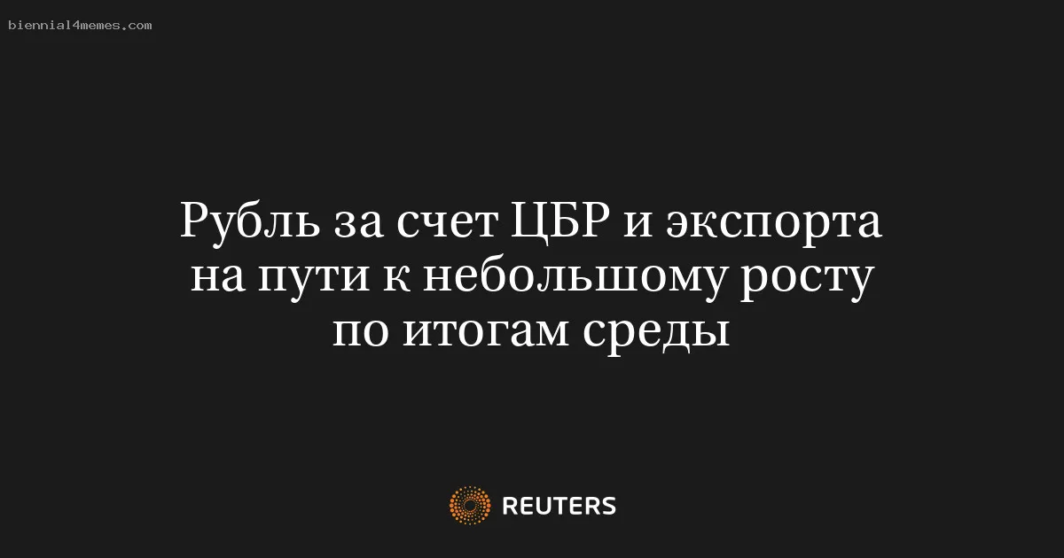 Рубль за счет ЦБР и экспорта на пути к небольшому росту по итогам среды