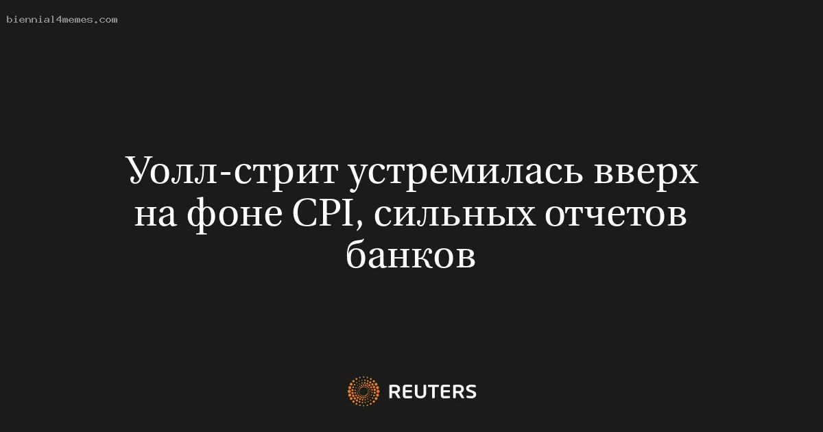 Уолл-стрит устремилась вверх на фоне CPI, сильных отчетов банков