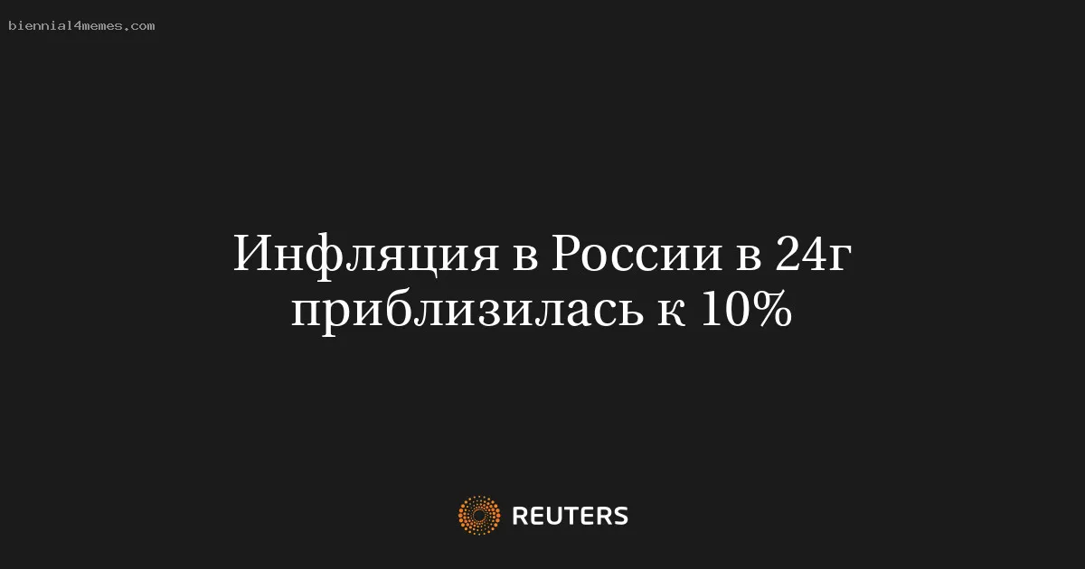 Инфляция в России в 24г приблизилась к 10%