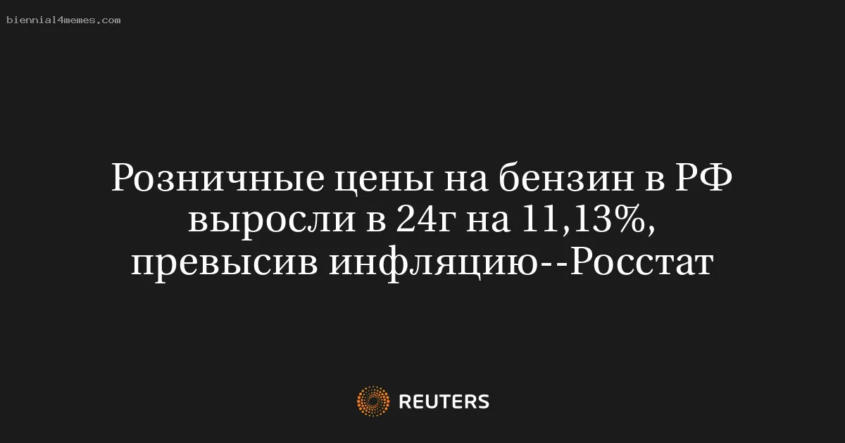 Розничные цены на бензин в РФ выросли в 24г на 11,13%, превысив инфляцию--Росстат