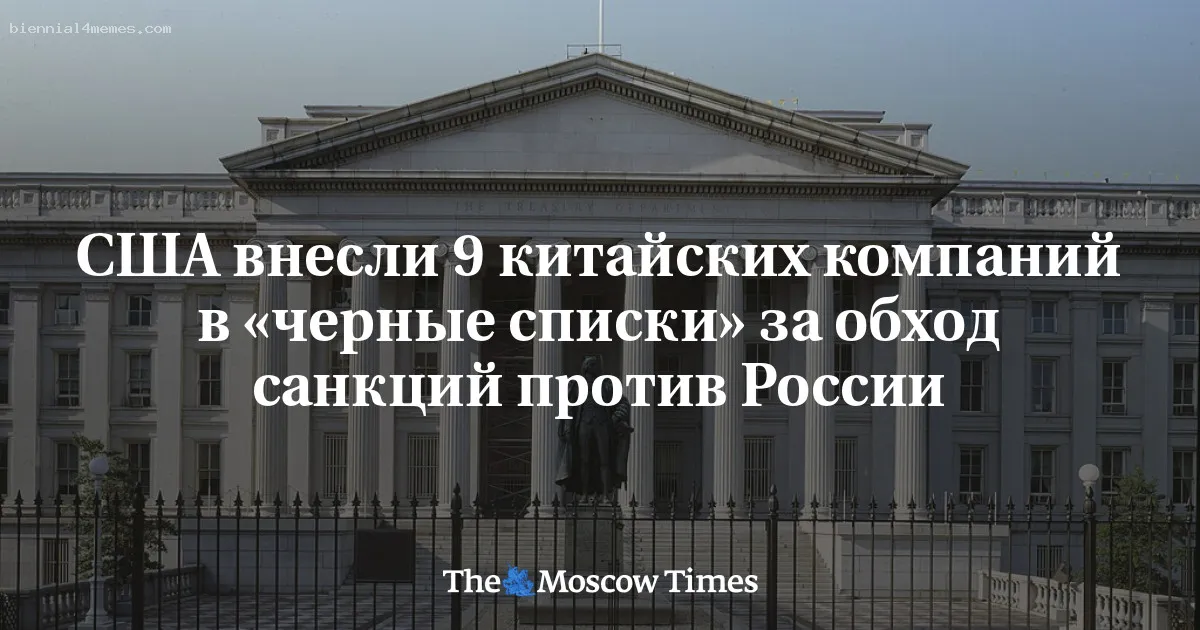 США внесли 9 китайских компаний в «черные списки» за обход санкций против России