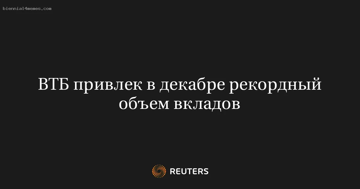 ВТБ привлек в декабре рекордный объем вкладов