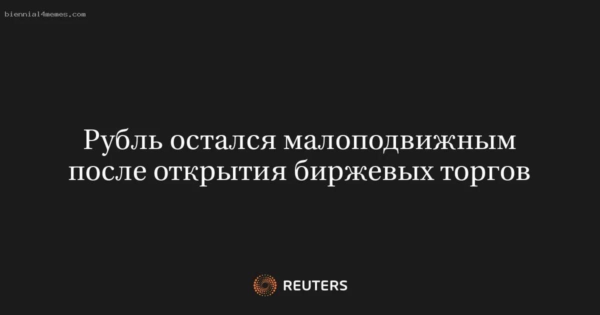 Рубль остался малоподвижным после открытия биржевых торгов