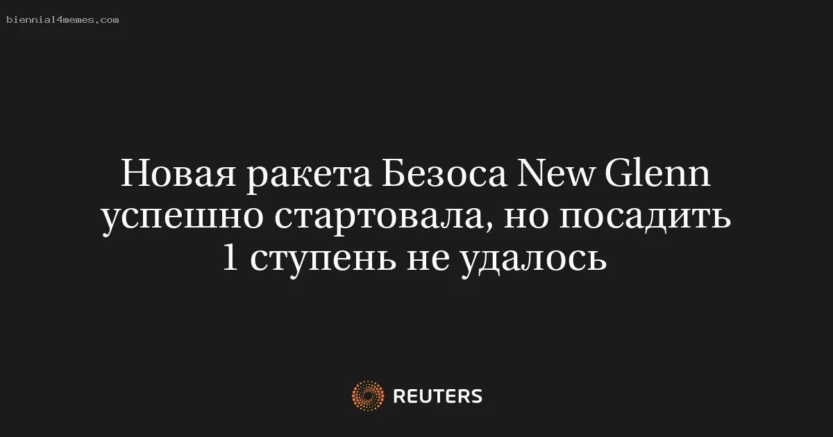 Новая ракета Безоса New Glenn успешно стартовала, но посадить 1 ступень не удалось