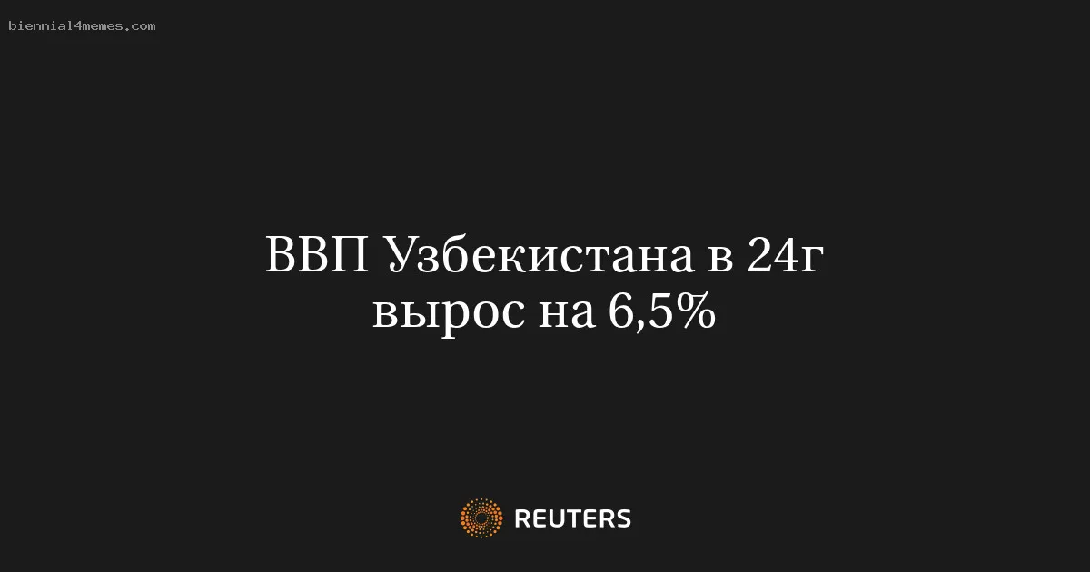 ВВП Узбекистана в 24г вырос на 6,5%