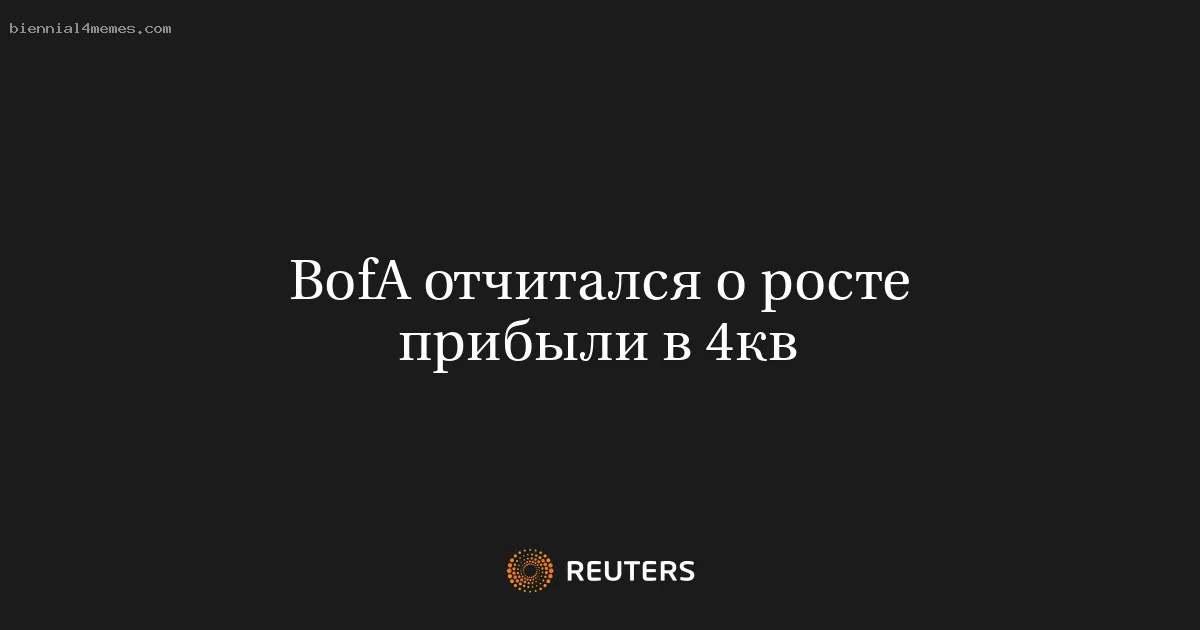 BofA отчитался о росте прибыли в 4кв