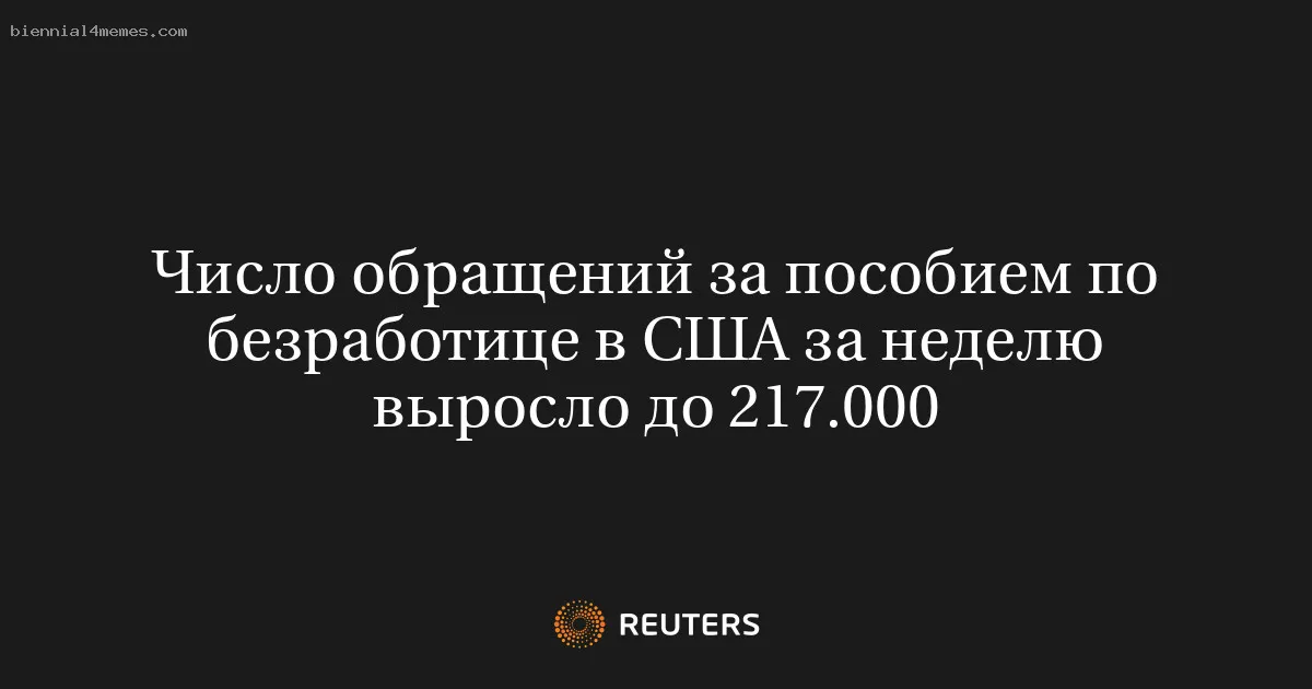 Число обращений за пособием по безработице в США за неделю выросло до 217.000