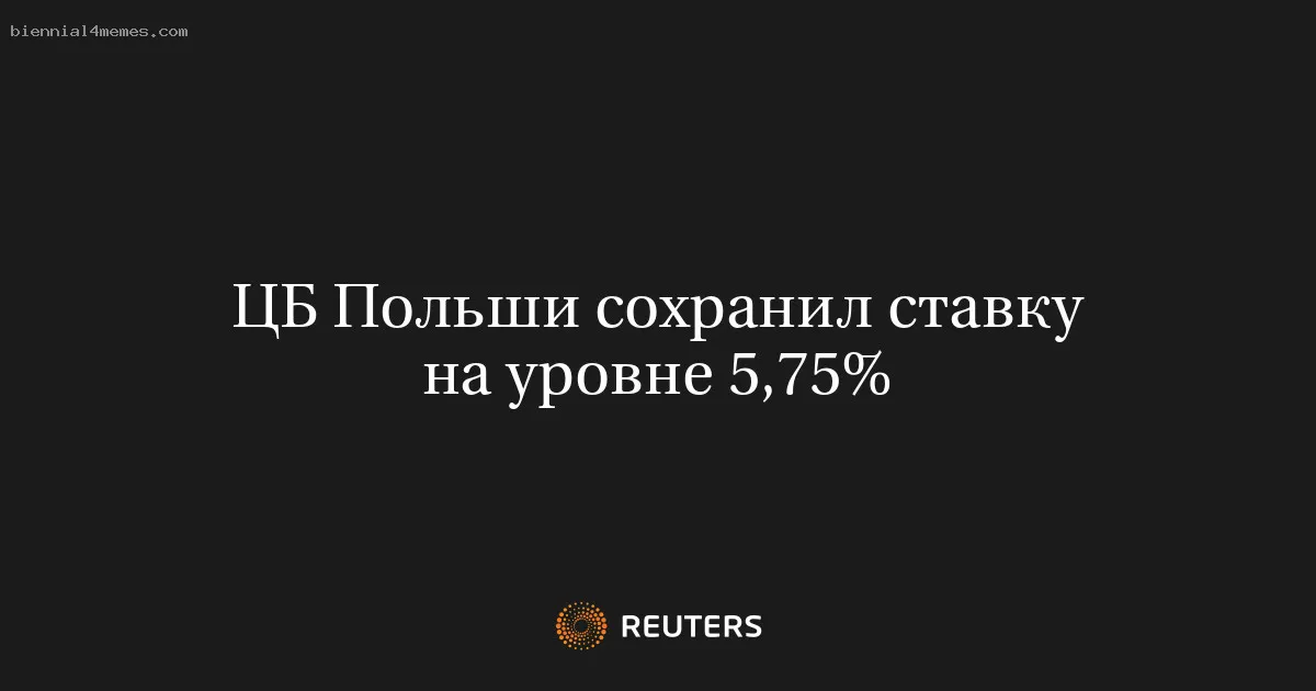 ЦБ Польши сохранил ставку на уровне 5,75%