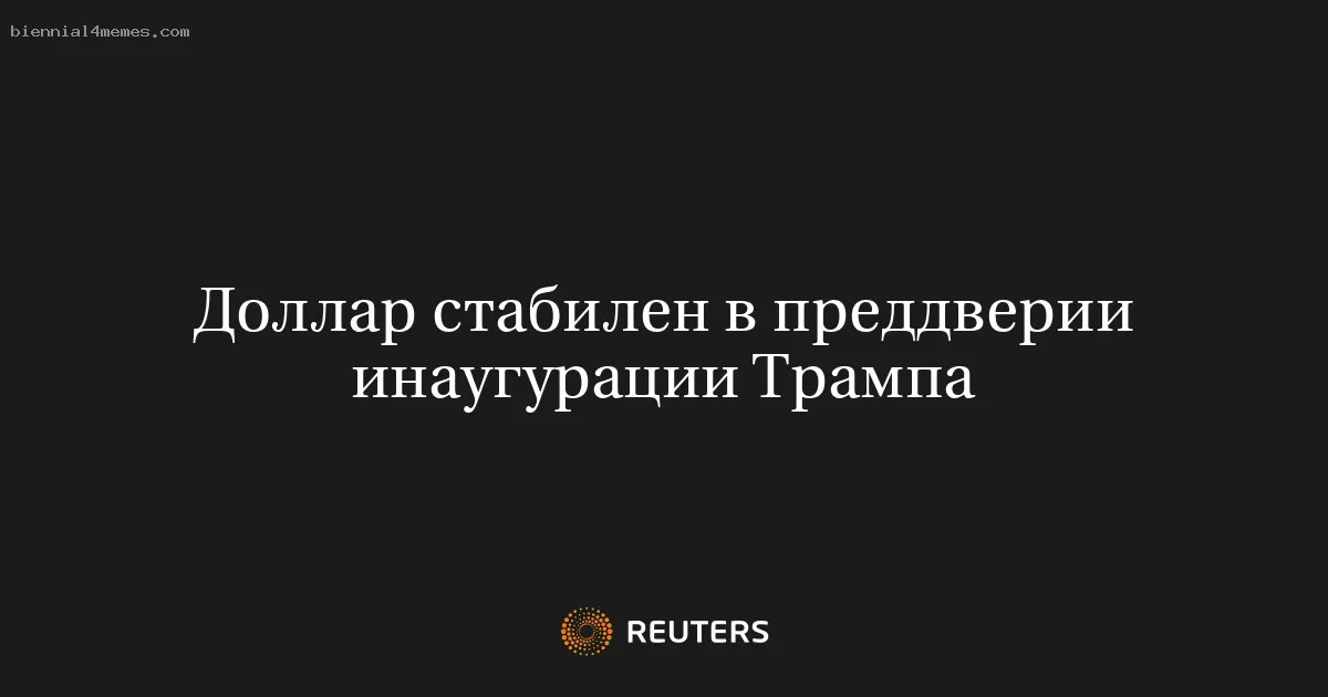 Доллар стабилен в преддверии инаугурации Трампа