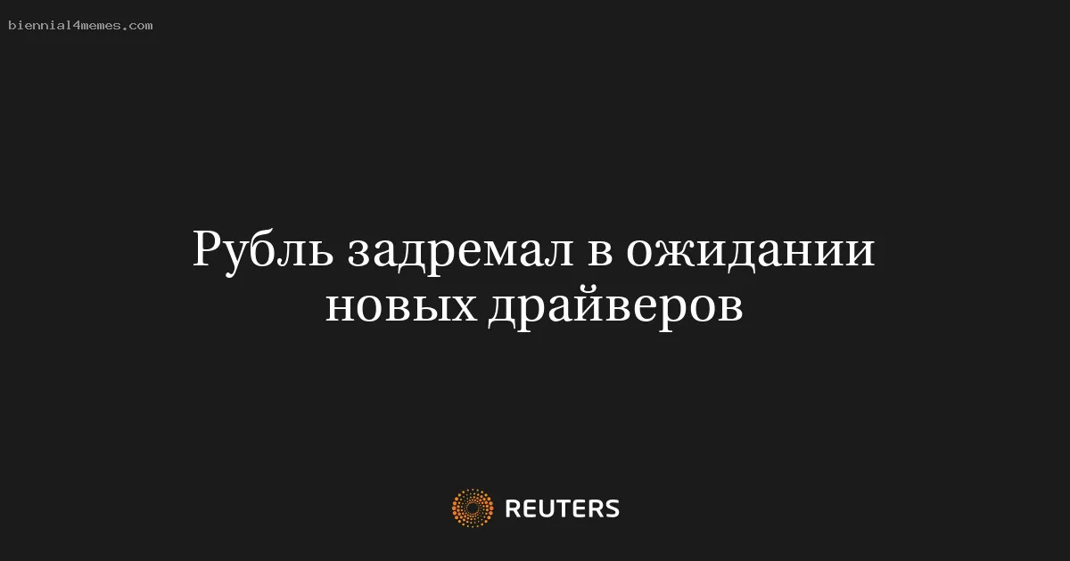 Рубль задремал в ожидании новых драйверов