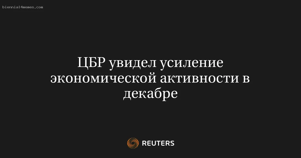 ЦБР увидел усиление экономической активности в декабре