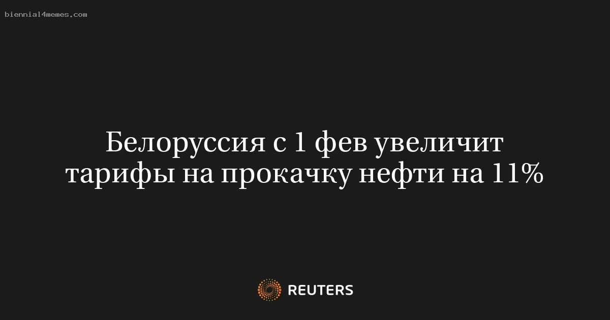 Белоруссия с 1 фев увеличит тарифы на прокачку нефти на 11%