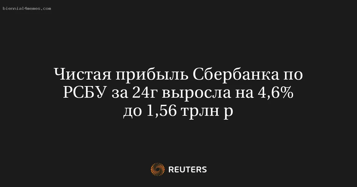 Чистая прибыль Сбербанка по РСБУ за 24г выросла на 4,6% до 1,56 трлн р