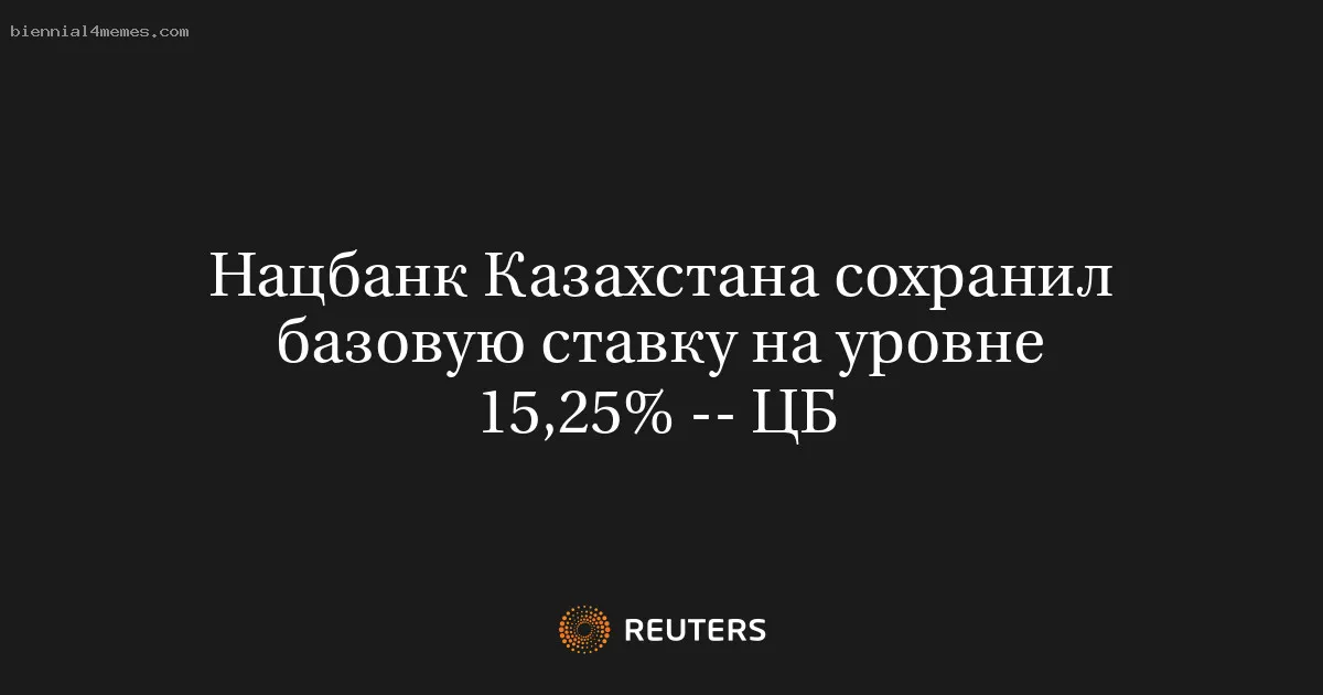 Нацбанк Казахстана сохранил базовую ставку на уровне 15,25% -- ЦБ