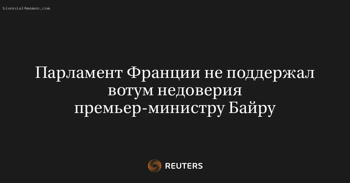 Парламент Франции не поддержал вотум недоверия премьер-министру Байру