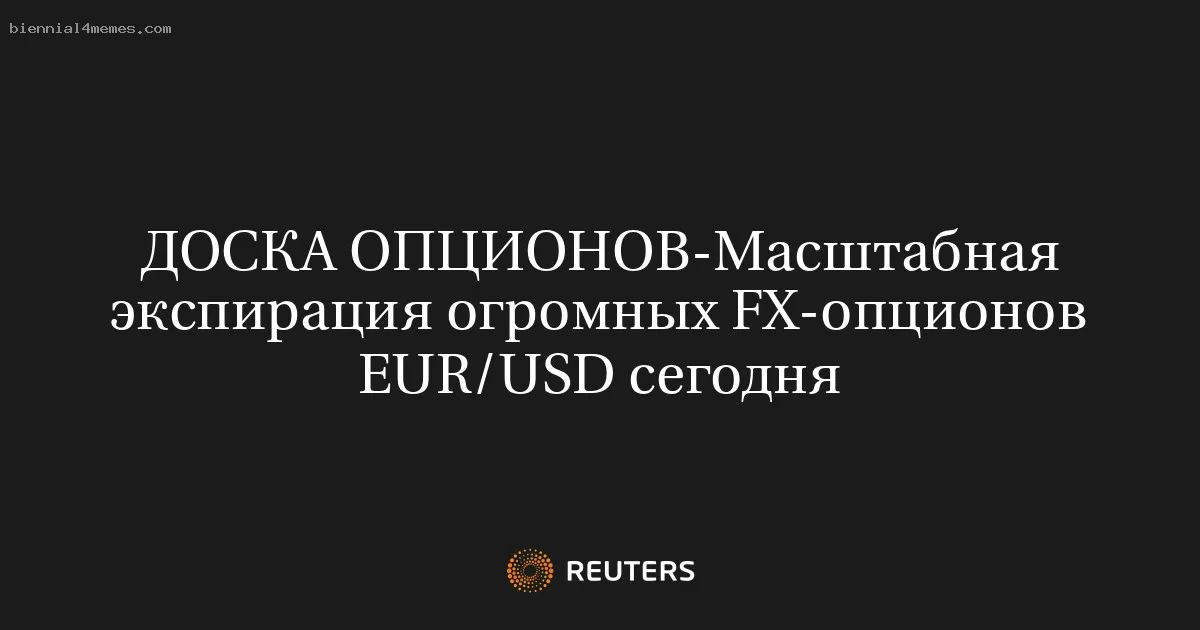 Масштабная экспирация огромных FX-опционов EUR/USD сегодня