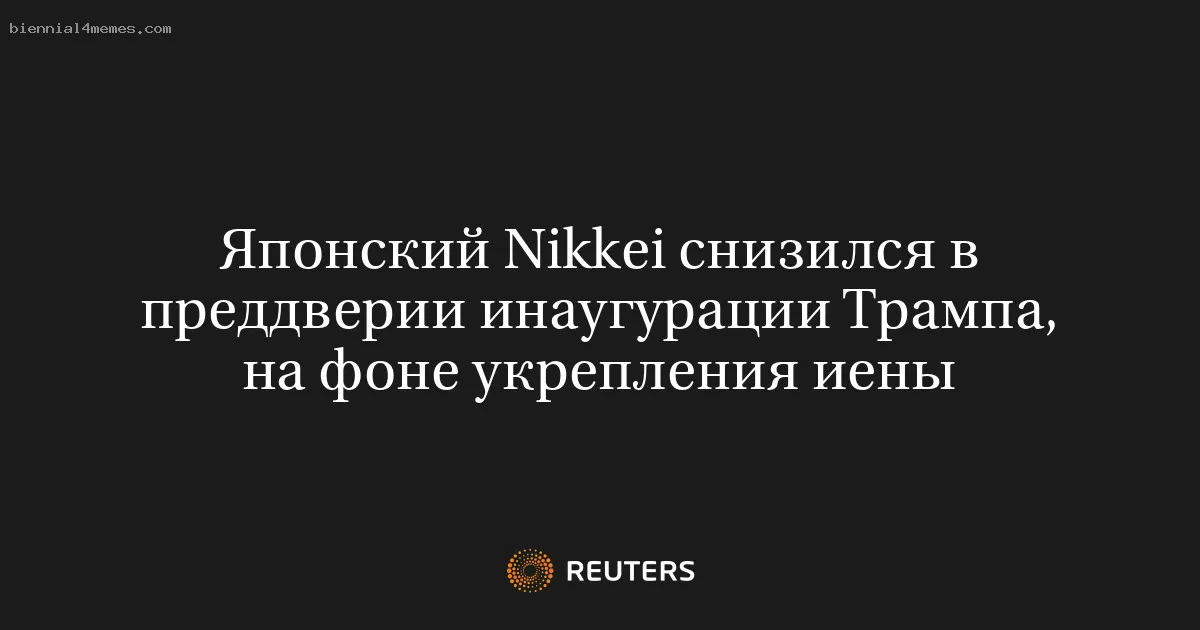 Японский Nikkei снизился в преддверии инаугурации Трампа, на фоне укрепления иены