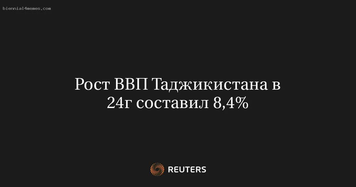 Рост ВВП Таджикистана в 24г составил 8,4%