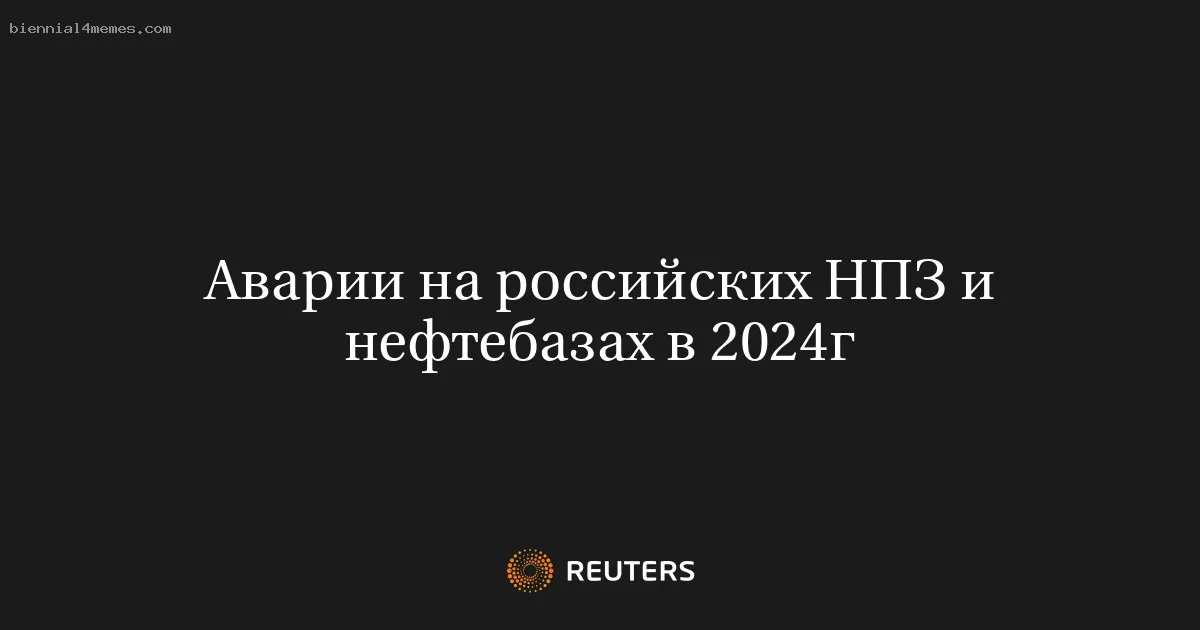 Аварии на российских НПЗ и нефтебазах в 2024г