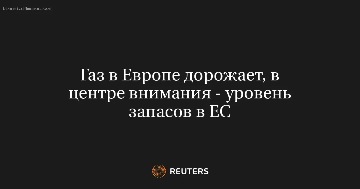 Газ в Европе дорожает, в центре внимания - уровень запасов в ЕС