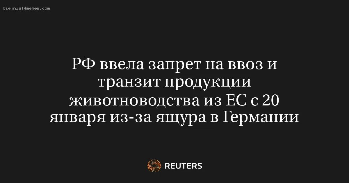 РФ ввела запрет на ввоз и транзит продукции животноводства из ЕС с 20 января из-за ящура в Германии